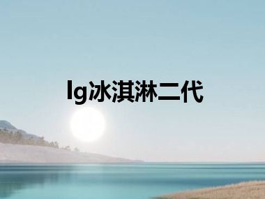lg冰淇淋二代