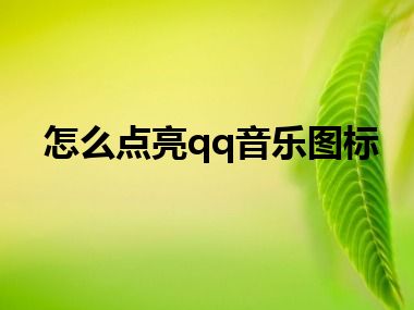 怎么点亮qq音乐图标