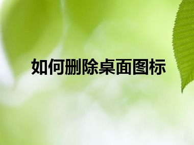 如何删除桌面图标