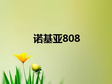 诺基亚808