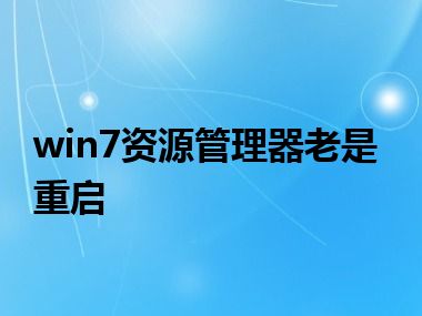 win7资源管理器老是重启