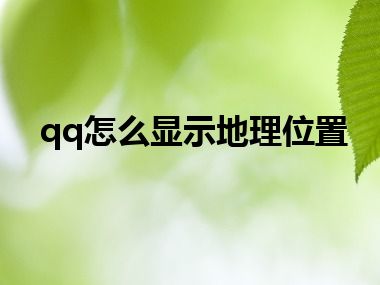qq怎么显示地理位置