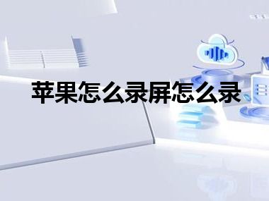 苹果怎么录屏怎么录