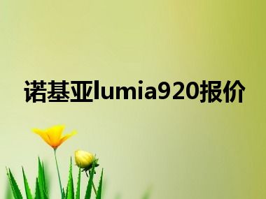 诺基亚lumia920报价