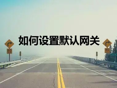 如何设置默认网关