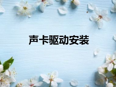 声卡驱动安装