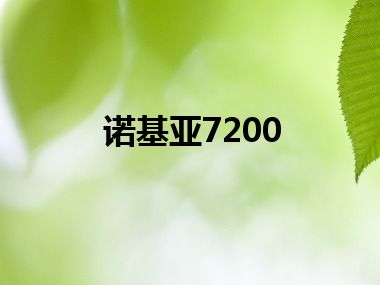 诺基亚7200