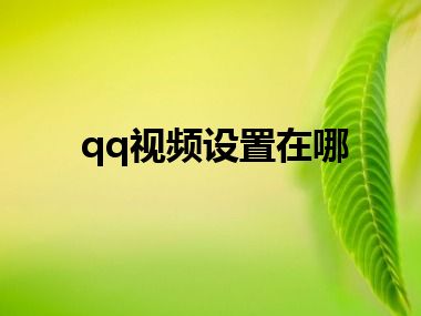 qq视频设置在哪