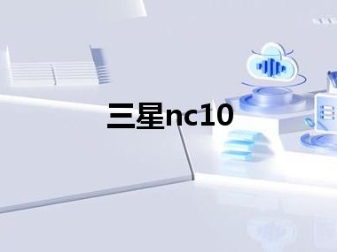 三星nc10