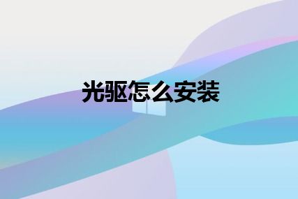 光驱怎么安装