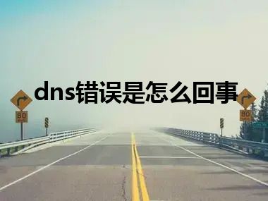 dns错误是怎么回事