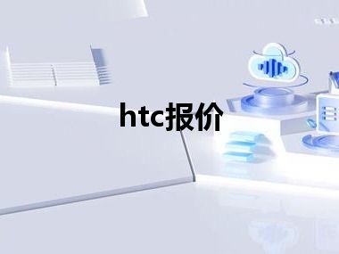 htc报价