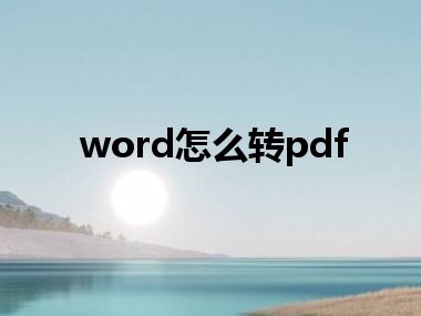 word怎么转pdf