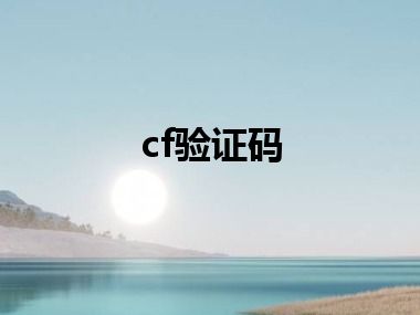cf验证码
