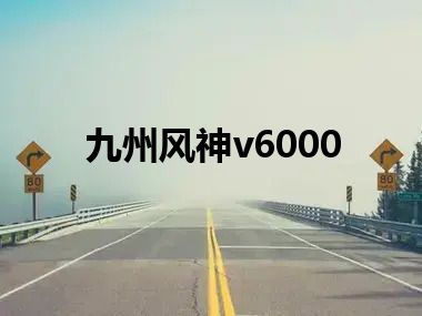 九州风神v6000