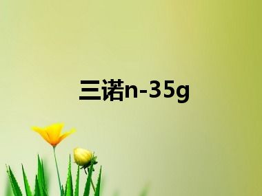 三诺n-35g