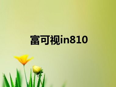 富可视in810