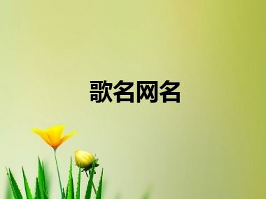 歌名网名