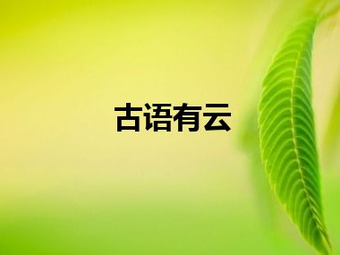 古语有云