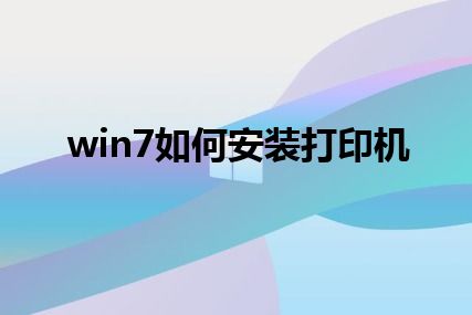 win7如何安装打印机
