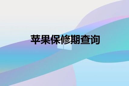 苹果保修期查询