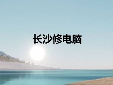 长沙修电脑