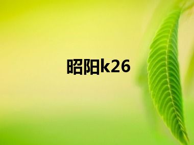 昭阳k26