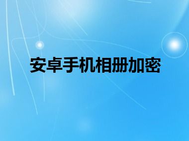 安卓手机相册加密