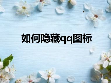 如何隐藏qq图标