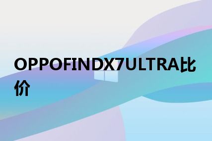 OPPOFINDX7ULTRA比价