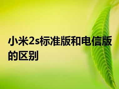 小米2s标准版和电信版的区别