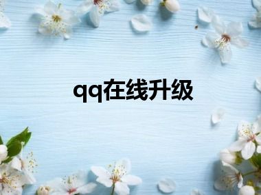 qq在线升级