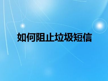 如何阻止垃圾短信