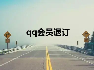 qq会员退订
