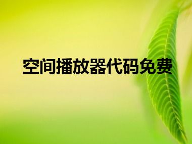 空间播放器代码免费