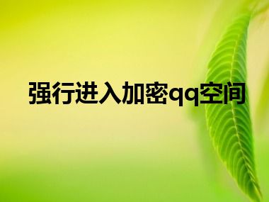 强行进入加密qq空间