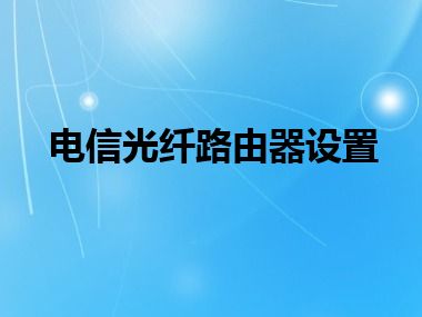 电信光纤路由器设置