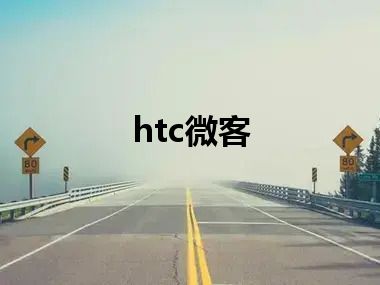 htc微客