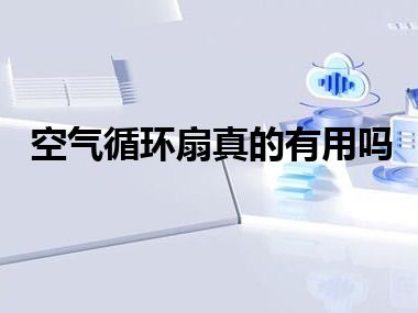 空气循环扇真的有用吗