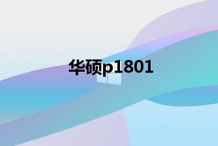 华硕p1801