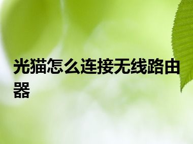 光猫怎么连接无线路由器