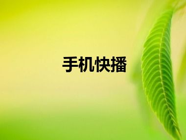 手机快播