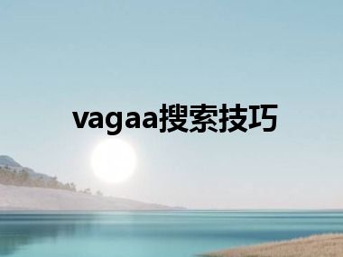 vagaa搜索技巧
