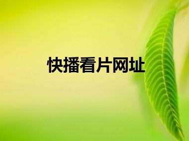 快播看片网址