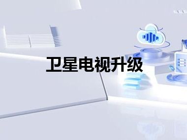 卫星电视升级