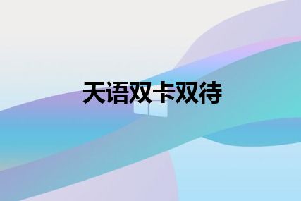 天语双卡双待