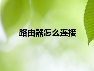 路由器怎么连接