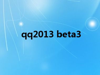 qq2013 beta3