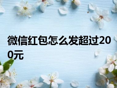 微信红包怎么发超过200元