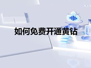 如何免费开通黄钻